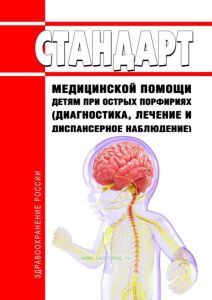 Стандарт медицинской помощи детям при острых порфириях (диагностика, лечение и диспансерное наблюдение) 2025 год. Последняя редакция