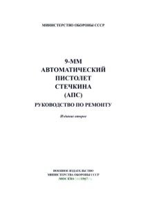 9-мм автоматический пистолет Стечкина (АПС). Руководство по ремонту