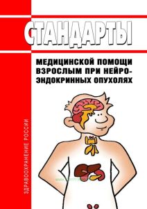 Стандарты медицинской помощи взрослым при нейроэндокринных опухолях 2025 год. Последняя редакция
