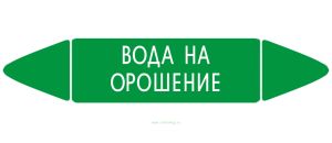 Самоклеящийся маркер Вода на орошение (74 х 358 мм, без ламинации, для использования внутри помещений)