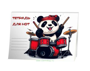 Тетрадь для нот. Страница с 6 нотными станами (панда, 48 страниц, горизонтальная)