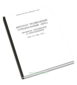 Автомат подводный специальный (АПС). Правила обращения и применения