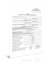 Акт о приемке в эксплуатацию теплового пункта