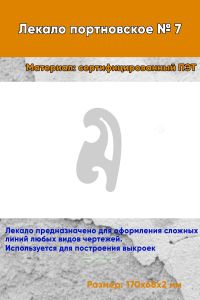 Лекало портновское № 7 (170х68х2 мм)
