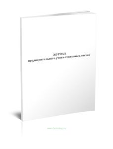 Журнал предварительного учета отдельных листов