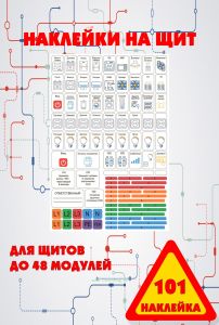 Набор наклеек на электрический щит под каждый автомат до 48 модулей (101 наклейка)