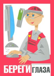 Плакат Береги глаза