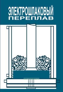 Электрошлаковый переплав