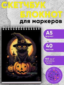 Скетчбук Хэллоуинский Ведьмин кот, А5