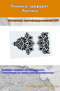 Линейка-трафарет Роспись № 12 (105 x 148 мм)
