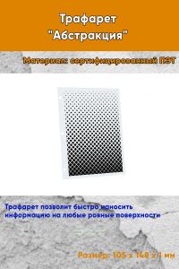 Трафарет Абстракция №16 (105 х 148 мм)