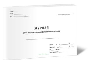 Журнал учета (выдачи) спецпортфелей и спецчемоданов