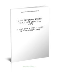 9-мм автоматический пистолет Стечкина (АПС). Дополнение к наставлению по стрелковому делу