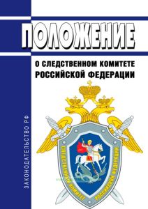 Положение о Следственном комитете Российской Федерации 2025 год. Последняя редакция