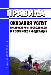 Правила оказания услуг инструктором-проводником в Российской Федерации 2025 год. Последняя редакция