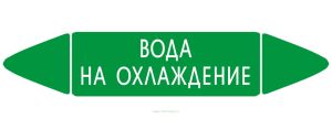 Самоклеящийся маркер Вода на охлаждение (26 х 126 мм, без ламинации, для использования внутри помещений)