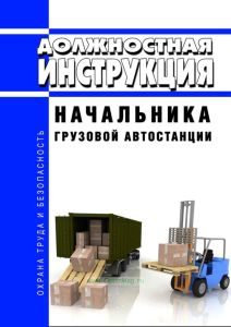 Должностная инструкция начальника грузовой автостанции