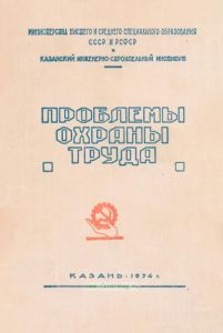 Проблемы охраны труда