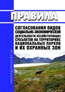 Правила согласования видов социально-экономической деятельности хозяйствующих субъектов на территориях национальных парков и их охранных зон 2025 год. Последняя редакция
