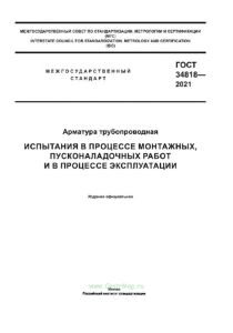 ГОСТ 34818-2021 Арматура трубопроводная. Испытания в процессе монтажных, пусконаладочных работ и в процессе эксплуатации 2025 год. Последняя редакция