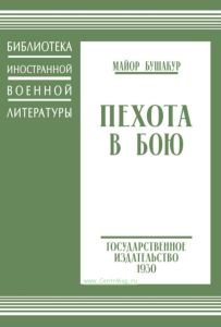 Пехота в бою