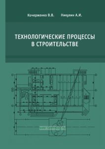 Технологические процессы в строительстве
