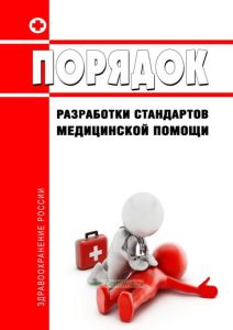 Порядок разработки стандартов медицинской помощи 2025 год. Последняя редакция