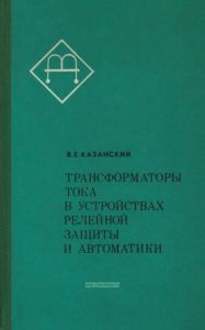 Трансформаторы тока в устройствах релейной защиты и автоматики