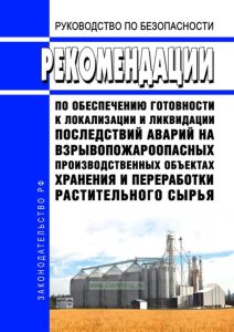 Руководство по безопасности "Рекомендации по обеспечению готовности к локализации и ликвидации последствий аварий на взрывопожароопасных производственных объектах хранения и переработки растительного сырья" 2025 год. Последняя редакция