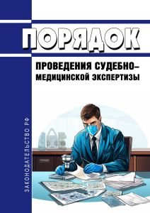 Порядок проведения судебно-медицинской экспертизы 2025 год. Последняя редакция