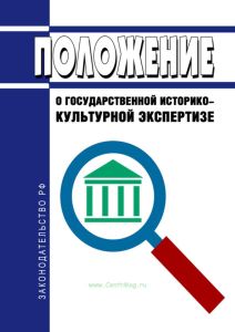 Положение о государственной историко-культурной экспертизе 2025 год. Последняя редакция