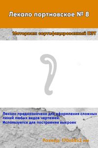 Лекало портновское № 8 (170х68х2 мм)