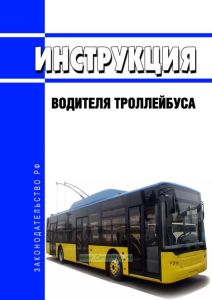 Инструкция водителя троллейбуса