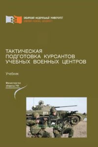 Тактическая подготовка курсантов учебных военных центров