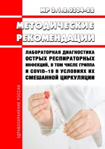 МР 3.1.2.0304-22 Лабораторная диагностика острых респираторных инфекций, в том числе гриппа и COVID-19 в условиях их смешанной циркуляции. Методические рекомендации 2025 год. Последняя редакция