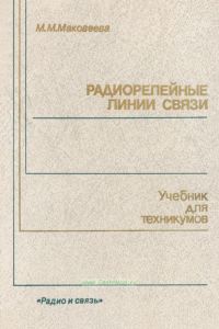 Радиорелейные линии связи