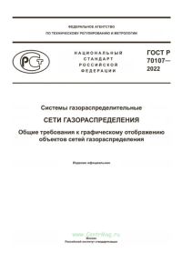 ГОСТ Р 70107-2022 Сети газораспределения. Общие требования к графическому отображению объектов сетей газораспределения 2025 год. Последняя редакция