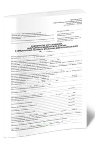 Медицинская карта пациента, получающего медицинскую помощь в стационарных условиях, в условиях дневного стационара (Форма № 003у) А4