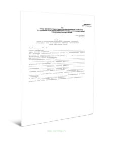 Акт ввода в эксплуатацию резервуарнойгрупповой баллонной установки и сети газопотребления сжиженных углеводородных газов общественных зданий