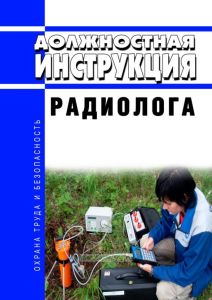 Должностная инструкция радиолога