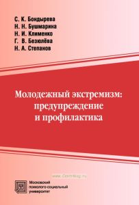 Молодежный экстремизм: предупреждение и профилактика
