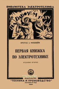 Первая книжка по электротехнике