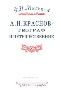А.Н. Краснов – географ и путешественник