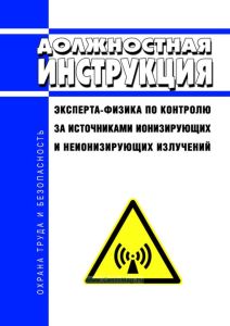 Должностная инструкция эксперта-физика по контролю за источниками ионизирующих и неионизирующих излучений