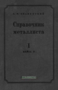 Справочник металлиста. Часть I. Книга II