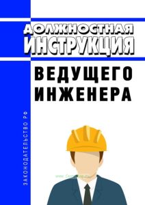 Должностная инструкция ведущего инженера