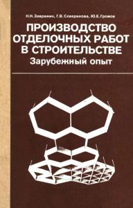 Производство отделочных работ в строительстве. Зарубежный опыт