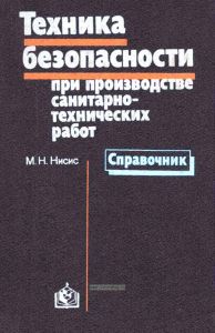Техника безопасности при производстве санитарно-технических работ