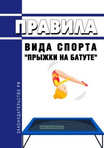 Правила вида спорта "Прыжки на батуте" 2025 год. Последняя редакция
