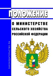Положение о Министерстве сельского хозяйства Российской Федерации 2025 год. Последняя редакция